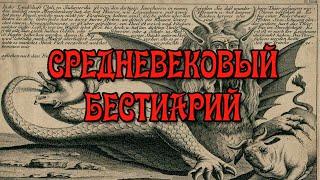 Средневековый Бестиарий (Папа-Осёл, Рыба-Дракон, Равенская Сирена)