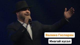 ВАЛИКО ГАСПАРЯН - ИНАГАЙ ХҮСЭЛ