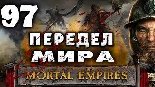 Империи Смертных Прохождение за Империю (Карл Франц) Total War Warhammer 2 (Mortal Empires) #97