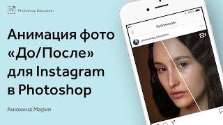 Как сделать анимацию фотографии «До/После» в фотошоп