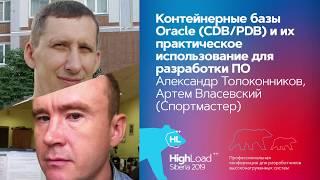 Контейнерные базы Oracle и их использование / Александр Толоконников, Артем Власевский (Спортмастер)