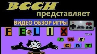 Viktor Sam SN. Обзор игры Felix The Cat (NES/Dendy).