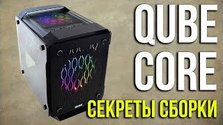 Корпус QUBE Core (CORE_F3NU3). Все важные моменты сборки. Asker