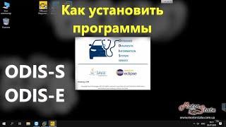 Как установить программы - ODIS Service, Engineering