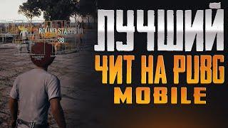 Пабг Мобайл | ИНСТРУКЦИЯ! ЧИТЫ НА ПАБГ 2024 БЕСПЛАТНО! ESP/AIM/SPEEDHACK| PUBG MOBILE