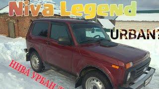 LADA NIVA LEGEND или NIVA URBAN?Что лучше,простая Нива или модная Нива Урбан.NIVA LEGEND [BLACK]?