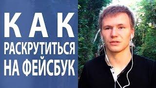 Раскрутка Facebook. Как раскрутить посты в Facebook? [Академия Социальных Медиа]