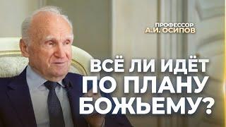 Всё ли идёт по плану Божьему? / А.И. Осипов