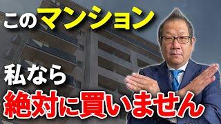 【誰も教えてくれない】プロが絶対に選ばないマンション5選