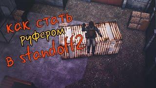 Как стать руфером в standoff2