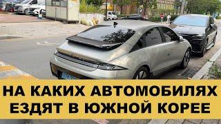 СЕУЛ  ЮЖНАЯ КОРЕЯ  НА КАКИХ АВТОМОБИЛЯХ ЕЗДЯТ В ЮЖНОЙ КОРЕЕ