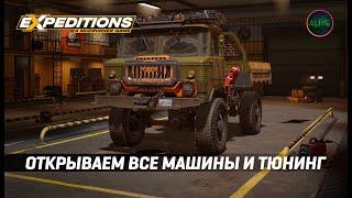 ОТКРЫВАЕМ ВСЕ МАШИНЫ И ТЮНИНГ В EXPEDITIONS: A MUDRUNNER GAME!