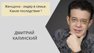 Женщина - лидер в семье. Какие последствия ?