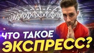 Что такое экспресс в ставках? / Прогнозы на спорт