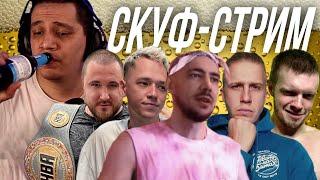 ПАЧУКА ПЬЁТ ПИВО И СМОТРИТ ДРУГИХ СТРИМЕРОВ | СКУФ-СТРИМ #1