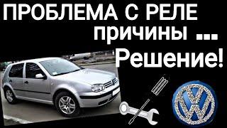 ГОЛЬФ 4 . GOLF 4.НЕ РАБОТАЕТ РЕЛЕ ПОВОРОТОВ.НЕ ПОНЯТНЫЙ ЗВУК.ФОЛЬКСВАГЕН ГОЛЬФ 4.ОДНА ИЗ ПРИЧИН.