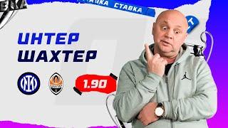 ИНТЕР - ШАХТЕР. Прогноз Гамулы