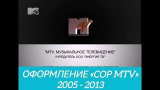 Все заставки «Сор MTV» (2005 - 2013)