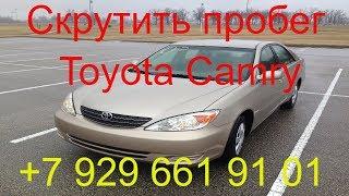 Скрутить пробег Toyota Camry 2003г.в.,через разъем обд, не снимая приборной панели, Раменское