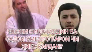 САДОИ УМЕД ВА ЕШОНИ СИРОҶИДДИНРО ДАР ЧИ САБАБ ҲИБС КАРДАН