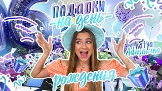 ПОДАРКИ НА ДЕНЬ РОЖДЕНИЯ/16 ЛЕТ!!!