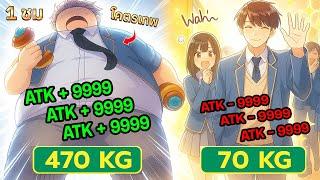 Part 1 : การลดน้ำหนัก 470 กิโล ของ BIGBOSS สุดเบิ้ม!! [ พระเอกมีระบบเผาผลาญไขมัน ] #มังงะใหม่