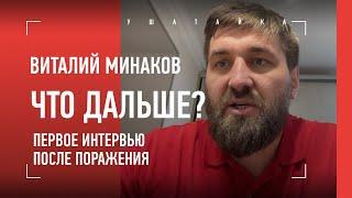 Виталий МИНАКОВ: "Эту НЕЛЕПУЮ ИСТОРИЮ надо закрыть!" / Поражение, будущее, Харитонов, Федор