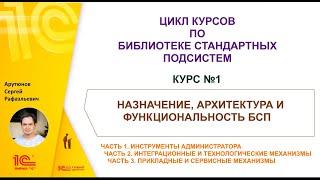 Анонс курса Назначение, архитектура и функциональность БСП