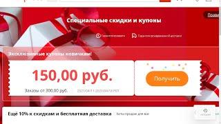 Купон на первую покупку на Aliexpress на 150 рублей