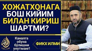 Hojatxonaga boshkiyim bilan kirish shartmi?/Muhammad Ayyubxon domla