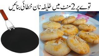 Famous Khalifa Nankhati Without Oven | 1000%  Better than bazar | Tea Time Cookies |healthy cuisine