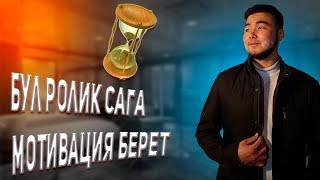 Бул ролик сага мотивация берет,  (Таасирдүү , ойготуучу создор) келечегинди кур !