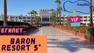 #египет Baron Resort 5* (Барон резорт, Шарм). Действительно ли VIP? Песчаные лагуны /отличный коралл