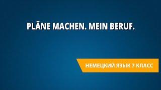 Pläne machen. Mein Beruf. Немецкий язык 7 класс.