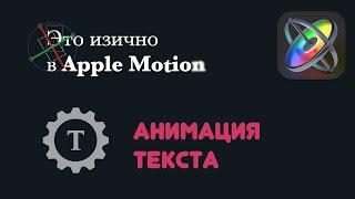 Анимация титров — изично в Apple Motion