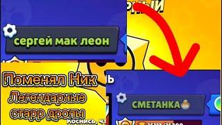 Поменял свой Ник в бравл старс #brawlstar #supercell