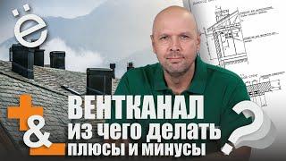 Из чего делать вентканалы в частном доме