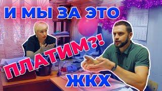 Переплата ЖКХ. Как снизить комунальные платежи