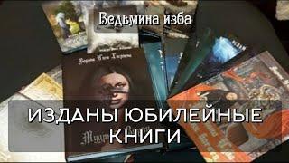 ИЗДАНЫ ЮБИЛЕЙНЫЕ КНИГИ | ИНГА ХОСРОЕВА - ВЕДЬМИНА ИЗБА