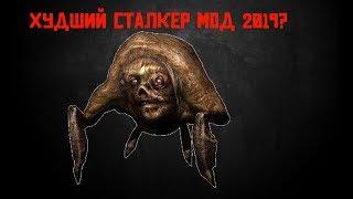 ХУДШИЙ СТАЛКЕР МОД 2019? Новое время Судьба Наёмника