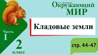 Кладовые земли. Окружающий мир. 2 класс, 1 часть. Учебник А. Плешаков стр. 44-47