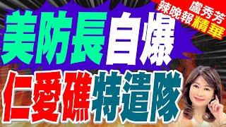 恐升溫! 美防長首度承認 仁愛礁有美方安排 | 美防長自爆 仁愛礁特遣隊【盧秀芳辣晚報】精華版@中天新聞CtiNews