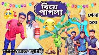 বিয়ে পাগলা - দারুন হাসির ভিডিও | Biye Pagla - Bangla Comedy | Hilabo Bangla