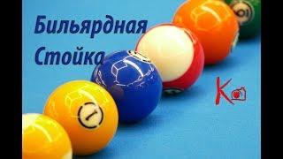 Школа Бильярда PoolSchool -  Основы стойки - 1-ая тренировка - Кристиан Старший