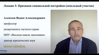 В.А.Алексеев. Признаки самовольной постройки (земельный участок). Лекция