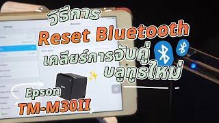 Epson TM-M30ii วิธีการ Reset Bluetooth เคลียร์การจับคู่บลูทูทใหม่