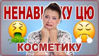 Я НЕНАВИДЖУ ЦЮ КОСМЕТИКУ 