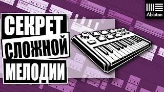 КАК НАПИСАТЬ МЕЛОДИЮ И АККОРДЫ НЕ ЗНАЯ НОТ В ABLETON 