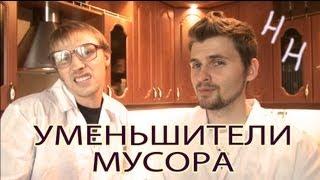 Научные нубы - "уменьшители мусора"