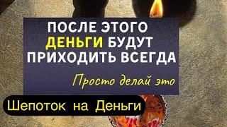 Шепоток который привлекает деньги. Шепоток на деньги